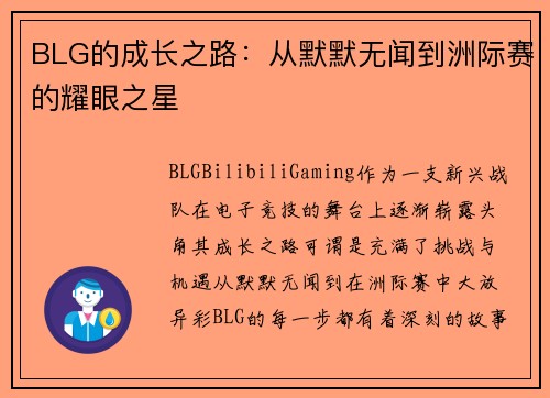 BLG的成长之路：从默默无闻到洲际赛的耀眼之星