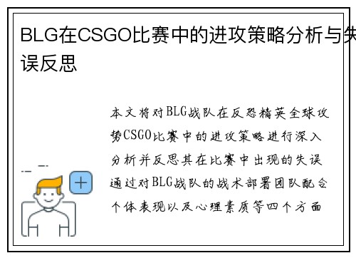 BLG在CSGO比赛中的进攻策略分析与失误反思