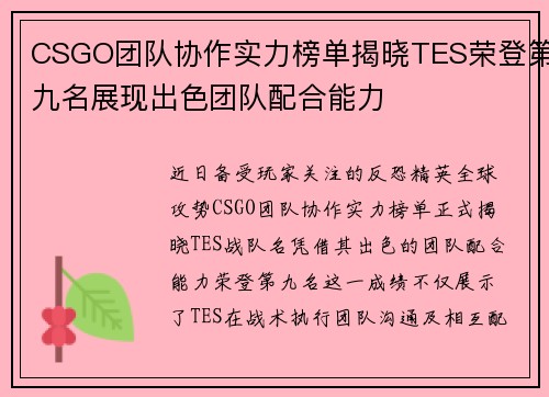 CSGO团队协作实力榜单揭晓TES荣登第九名展现出色团队配合能力