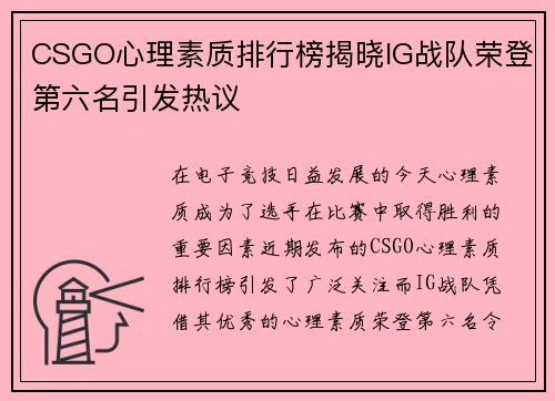 CSGO心理素质排行榜揭晓IG战队荣登第六名引发热议