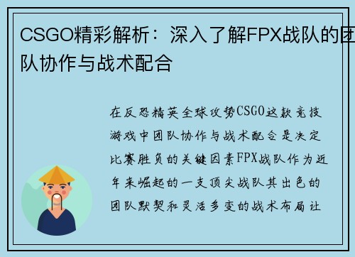 CSGO精彩解析：深入了解FPX战队的团队协作与战术配合