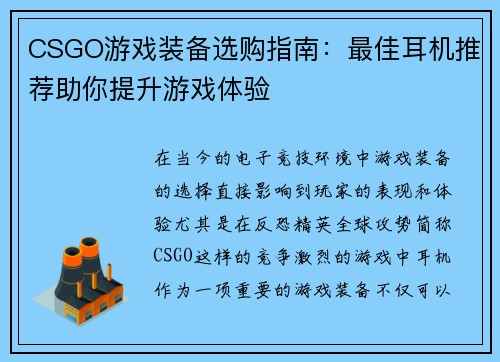CSGO游戏装备选购指南：最佳耳机推荐助你提升游戏体验