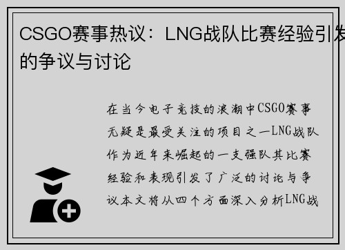 CSGO赛事热议：LNG战队比赛经验引发的争议与讨论