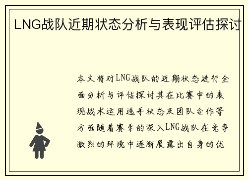 LNG战队近期状态分析与表现评估探讨