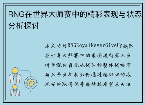 RNG在世界大师赛中的精彩表现与状态分析探讨