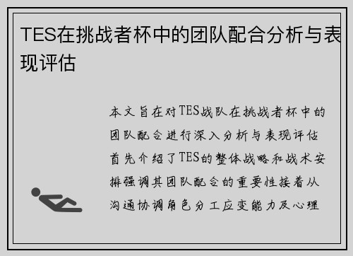 TES在挑战者杯中的团队配合分析与表现评估