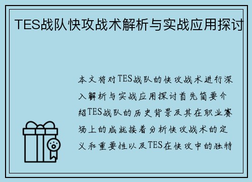 TES战队快攻战术解析与实战应用探讨