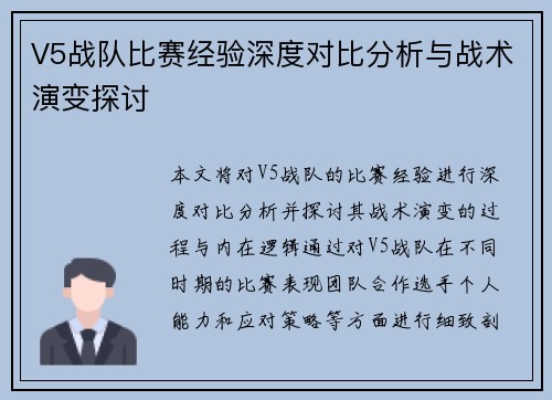 V5战队比赛经验深度对比分析与战术演变探讨