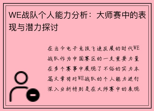 WE战队个人能力分析：大师赛中的表现与潜力探讨