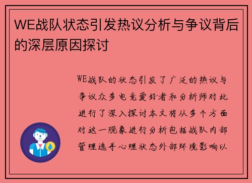 WE战队状态引发热议分析与争议背后的深层原因探讨