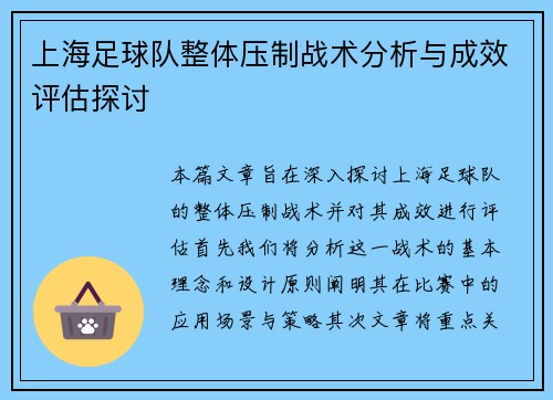 上海足球队整体压制战术分析与成效评估探讨