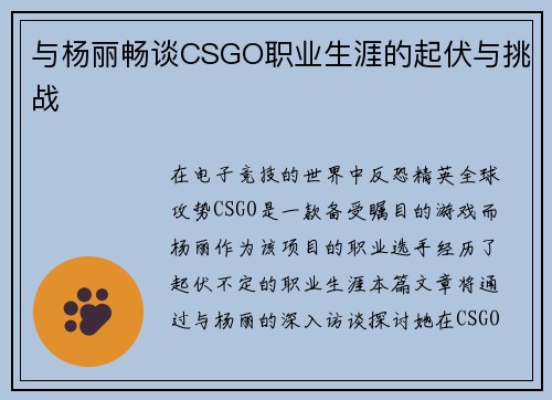 与杨丽畅谈CSGO职业生涯的起伏与挑战