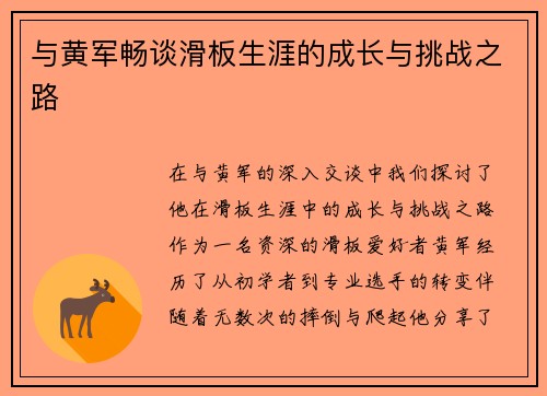 与黄军畅谈滑板生涯的成长与挑战之路