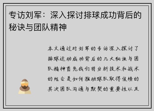 专访刘军：深入探讨排球成功背后的秘诀与团队精神