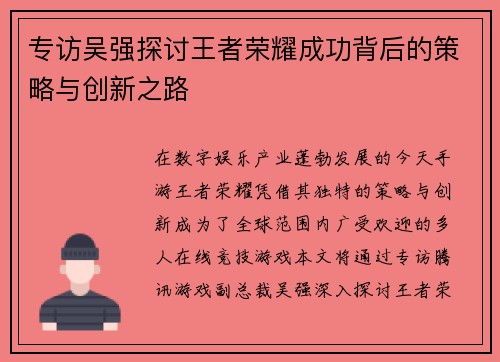 专访吴强探讨王者荣耀成功背后的策略与创新之路