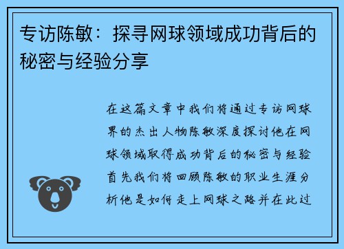 专访陈敏：探寻网球领域成功背后的秘密与经验分享
