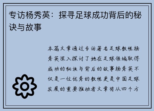 专访杨秀英：探寻足球成功背后的秘诀与故事