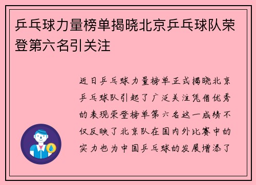 乒乓球力量榜单揭晓北京乒乓球队荣登第六名引关注