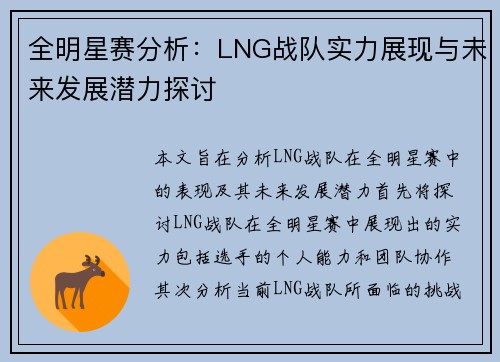 全明星赛分析：LNG战队实力展现与未来发展潜力探讨